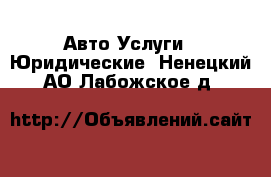 Авто Услуги - Юридические. Ненецкий АО,Лабожское д.